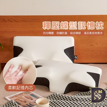 【岱思夢】枕頭 釋壓蝶型記憶枕 高密度記憶棉 高效減壓 枕芯 [超取有出貨限制，詳請參閱內容說明]