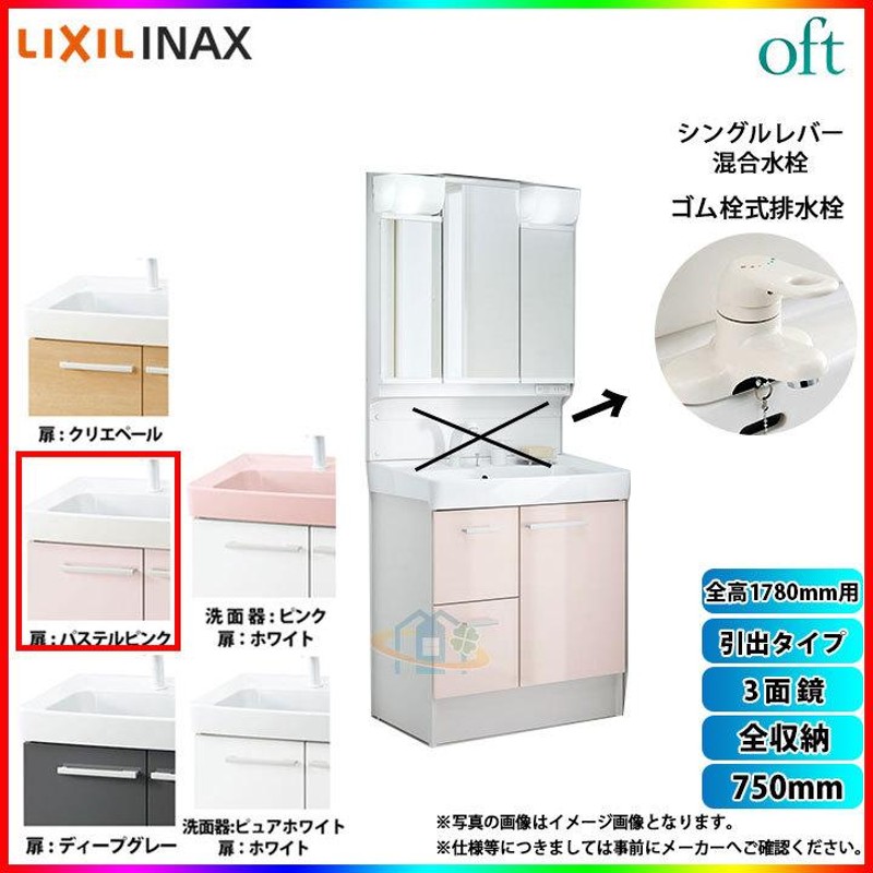 LIXIL リクシル OFT オフト 洗面台 750mm 引出タイプ パステルピンク