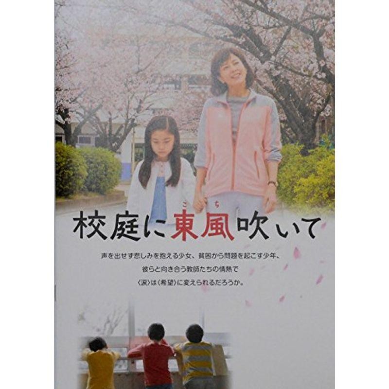 映画パンフレット 校庭に東風吹いて 監督 金田敬 キャスト 沢口靖子