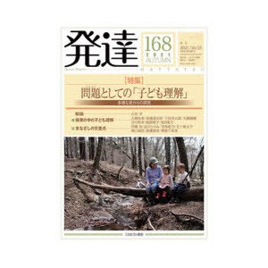 発達　168　〈特集〉問題としての「子ども理解」