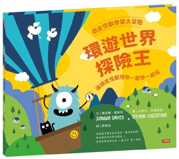 頑皮怪獸學習大冒險-環遊世界探險王—讓頑皮怪獸陪你一起學一起玩