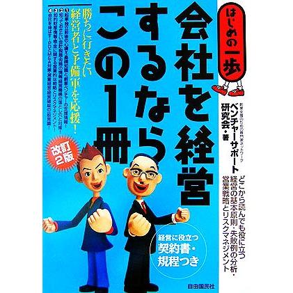 会社を経営するならこの１冊 はじめの一歩／ベンチャーサポート研究会