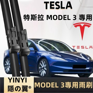 【挑戰蝦皮最優質】Tesla Model 3 防跳靜音雨刷 煥新 Model 3 專用雨刷 全年份 耐用雨刷 軟骨雨刷