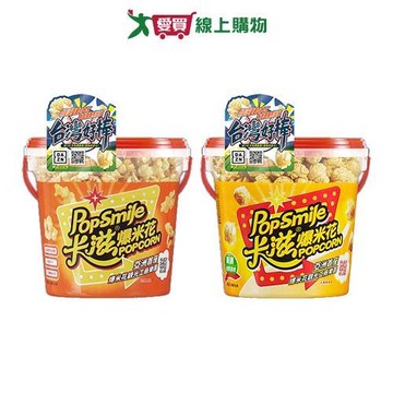 卡滋爆米花系列(美式焦糖牛奶/焦糖玫瑰鹽風味)(150G/桶)【愛買】