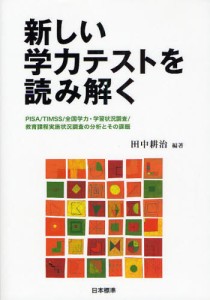 新しい学力テストを読み解く PISA／TIMSS／全国学力・学習状況調査／教育課程実施状況調査の分析とその課題 [本]