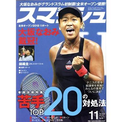 スマッシュ(Ｎｏ．５４７　２０１８年１１月号) 月刊誌／日本スポーツ企画出版社