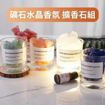 水晶礦石香氛 精油擴香石組 讓心情與心靈都沉靜舒緩 讓室內家居芬芳舒適 礦石 鹽燈 香薰 療癒身心 送禮 入厝禮 交換禮