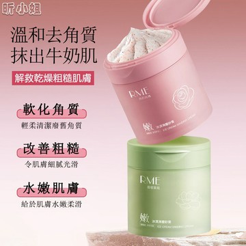 現貨速發『免運』贈勺子 冰淇淋磨砂膏 身體磨砂膏 去角質磨砂膏 全身去角質 美白 深層清潔保濕嫩膚肌膚 自然留香 磨砂膏