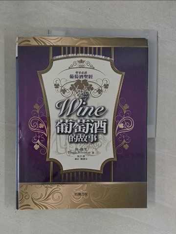 【書寶二手書T1／餐飲_ZDF】葡萄酒的故事(典藏精裝版)_休．強生