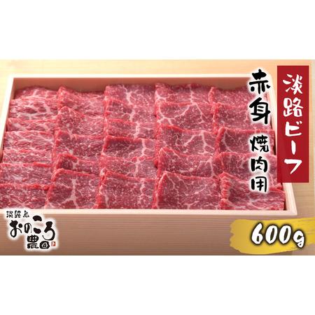 ふるさと納税 淡路ビーフ 赤身焼肉用600g 兵庫県淡路市