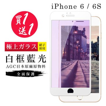 IPhone 6 保護貼 6S 保護貼 買一送一日本AGC白框藍光玻璃鋼化膜