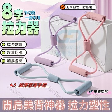 清倉下殺🐷拉力繩🐷8字拉力繩 八字拉力器 八字繩 8字拉力器 拉力帶 八字拉力繩 健身拉力帶 健身彈力帶 瑜珈彈力帶