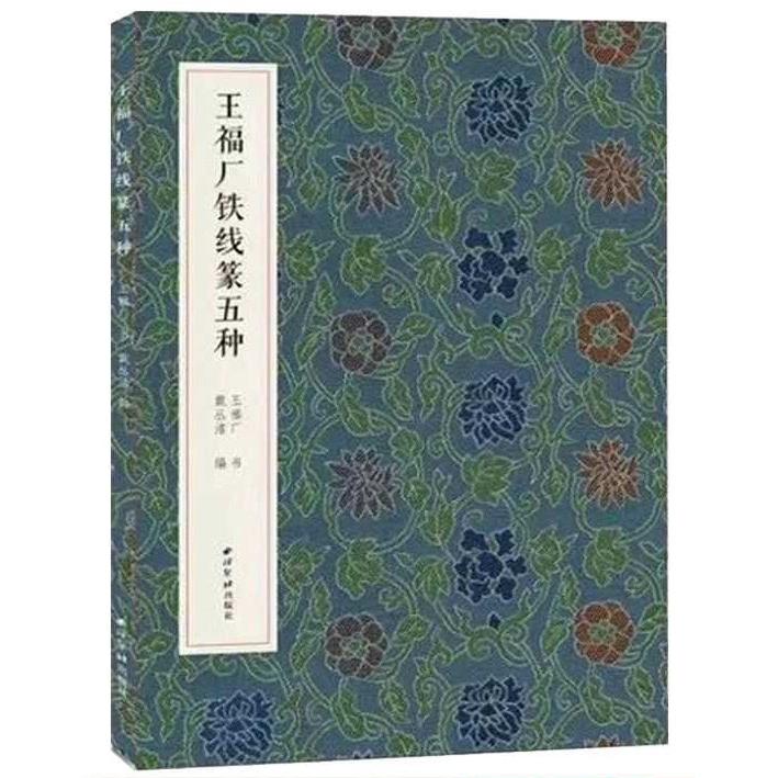 王福厂鉄線篆五種　名家真蹟法書集　中国語書法集　中国語書道 王福厂#38081;#32447;篆五#31181;　名家真迹法#20070;集