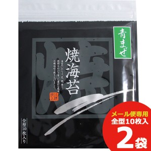 三河湾産 青まぜ焼きのり10枚 2P 海苔 送料無料(北海道・沖縄を除く)【のし 