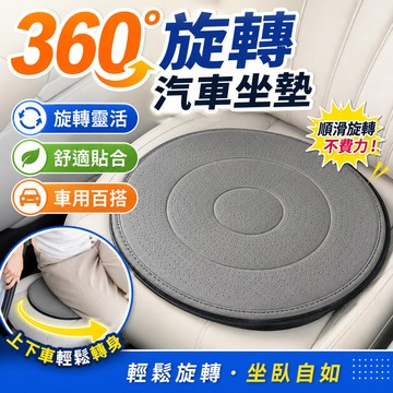 隔日到貨💥車用 360度旋轉坐墊 透氣不悶熱四季款 免安裝汽車轉盤墊 親膚柔軟 長途駕駛舒適墊 減少腰部拉扯 輔助上下车