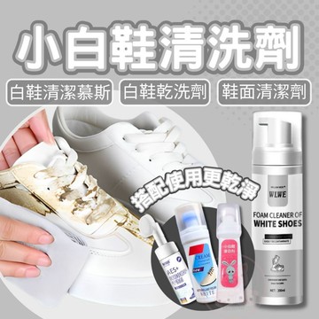 【小白鞋清潔劑】洗鞋劑 白鞋清潔 鞋子清潔劑 小白鞋清潔 慕斯清潔劑 球鞋清潔劑 鞋子去污 去黃去污 強力去漬 球鞋清洗