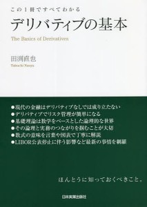 デリバティブの基本 この1冊ですべてわかる 田渕直也