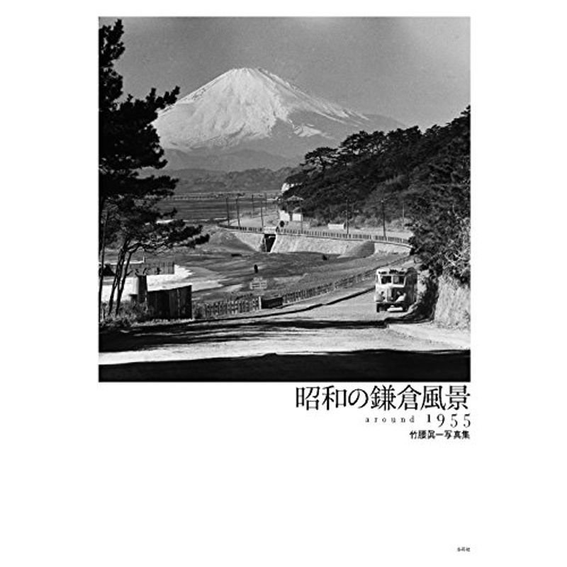 昭和の鎌倉風景 around1955