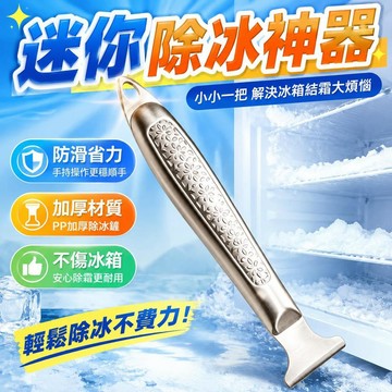 ⚡臺灣倉出⚡優選⭐新款迷你除冰神器 破冰錐 冰箱除霜鏟 不傷冰箱 加厚冰鏟 除冰鏟 牆皮鏟 對聯剷刀