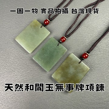 【晶星】 新疆和闐玉無事牌項鍊 無事牌 和闐 和田玉 玉石 項鍊 通孔 穿孔 吊墜 墜子 和闐玉飾品 玉石飾品 玉石項鍊