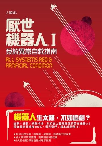 【電子書】厭世機器人Ｉ