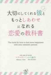 大切にしてくれる彼ともっとしあわせになれる恋愛の教科書　マダムれいこ 著　ひろ健作 著