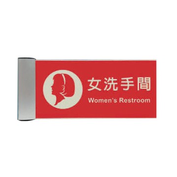 ZG1 鋁合金 PLS1830-01 (女洗手間) 崁牆 指示牌 / 個 PLS15-05【APP滿額下單10%點數(單一帳號最高5000點)】1/31止