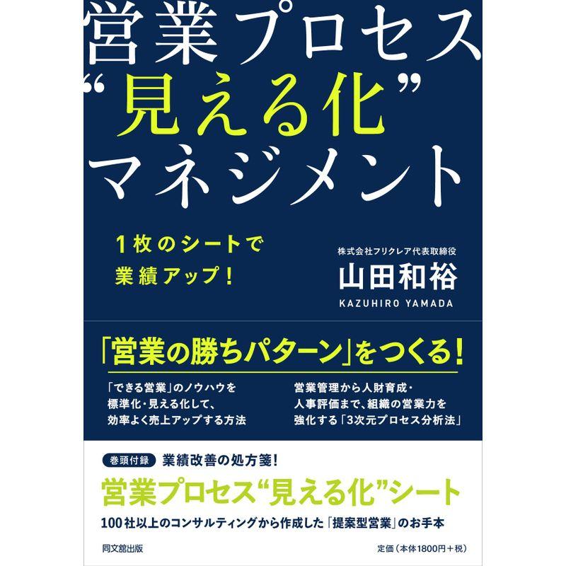 1枚のシートで業績アップ 営業プロセス“見える化"マネジメント (DOBOOKS)