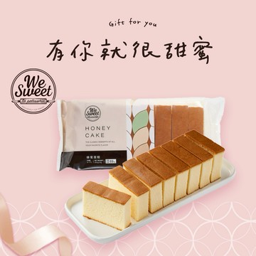 【全聯福利中心】WE SWEET 蜂蜜蛋糕 300g 好禮即享券