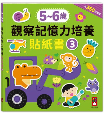5-6歲觀察記憶力培養貼紙書