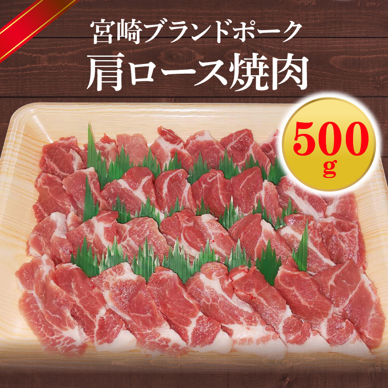 宮崎ブランドポーク 肩ロース 焼肉 500g　N061-A0104