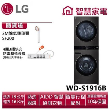 LG樂金WD-S1916B WashTowerAI智控洗乾衣機 送3M除氯蓮蓬頭SF200,防雷擊延長線