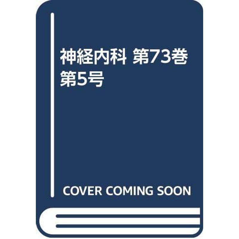 神経内科 第73巻第5号