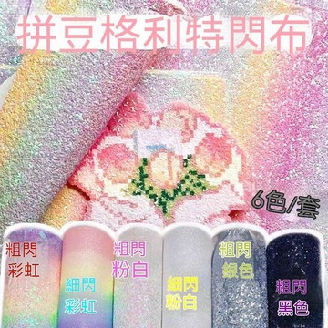 🌟熱銷🔔拼豆格利特布6款套裝燙布閃光格利特亮片布拼豆熨燙布亮晶晶