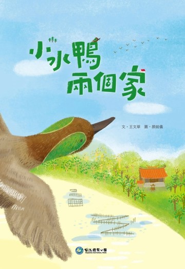 小水鴨，兩個家[二手書_全新]