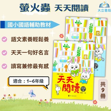 螢火蟲國小 天天閱讀 國小國語 低年級 中年級 高年級 附解答【國小國語輔材】●大立書局●