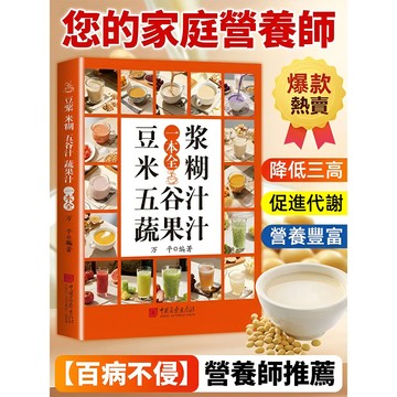 豆漿米糊五穀汁蔬果汁沖劑指南办公室必备的社科生活指南