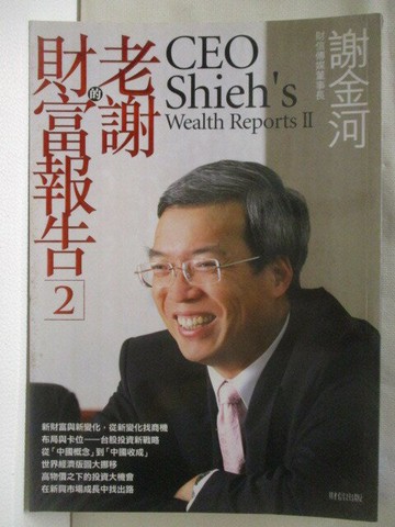 【書寶二手書T9／投資_S14】老謝的財富報告(2)_謝金河