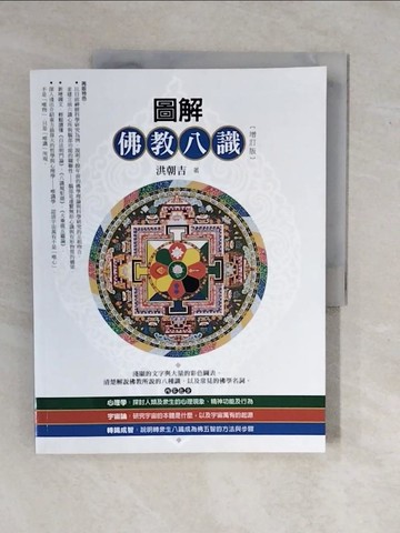 【書寶二手書T5／宗教_ZMX】圖解佛教八識_洪朝吉