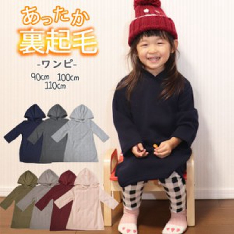 メール便送料無料 裏起毛 ワンピース キッズ 女の子 90 100 110 かわいい 子ども服 おしゃれ ロング フリース 長袖ワンピース 無地 シン 通販 Lineポイント最大1 0 Get Lineショッピング