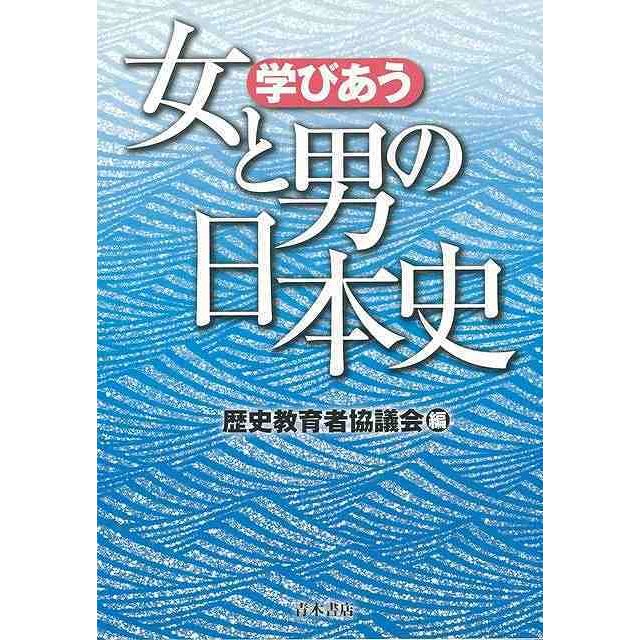 学びあう女と男の日本史