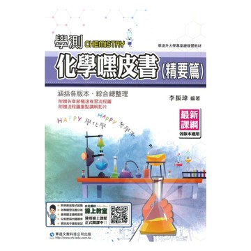華逵高中學測嘿皮書化學(精要篇)