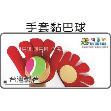 河馬班- 兒童學習教育玩具~手套黏巴球 / 好玩的戶外休閒活動-台灣製