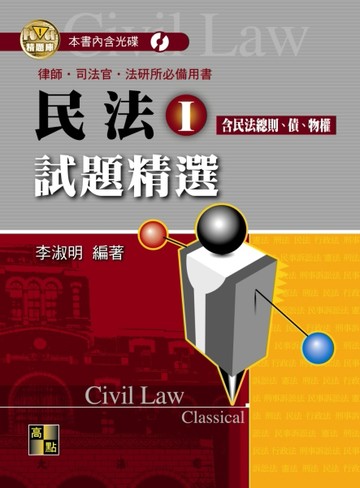 民法試題精選：基礎篇－律師司法官法研所[二手書_良好]