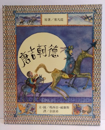 唐吉軻德[二手書_良好]