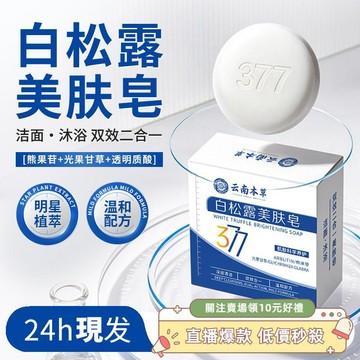 免運🌟臺灣出貨🌙白松露亮膚皁煙酰胺久留香淨澈提亮控油嫩膚 亮白清潔皮膚 洗澡香皂 沐浴皂 深層清潔美白滋潤肌膚持久留香