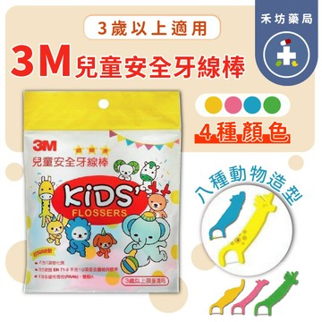 3M 兒童安全牙線棒(38入) 袋裝 牙線棒 兒童牙線【禾坊藥局】