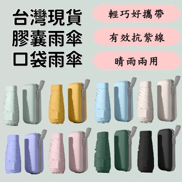 《歐爸小舖》🔥附收納盒🔥六股口袋傘 六股雨傘 抗UV口袋傘 遮陽傘 輕量迷你傘  陽傘 口袋傘 防曬傘 晴雨傘 黑膠傘