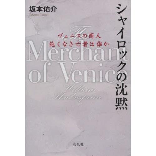 シャイロックの沈黙 ヴェニスの商人飽くなき亡者は誰か