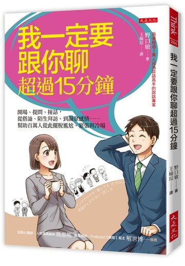 我一定要跟你聊超過15分鐘：開場、提問、接話，從搭訕、陌生拜訪、到凝聚感情…[二手書_良好]